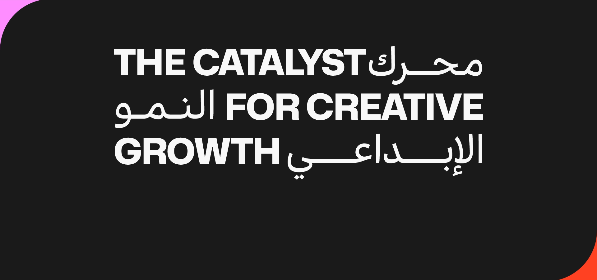 The Catalyst for Creative Growth